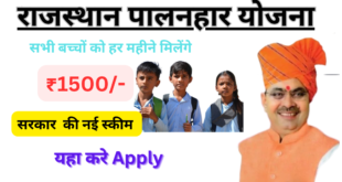 Rajasthan Palanhar Yojana 2024