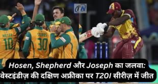 Hosen, Shepherd और Joseph का जलवा वेस्टइंडीज़ की दक्षिण अफ्रीका पर T20I सीरीज़ में जीत