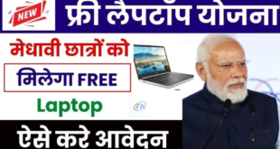 PM Free Laptop Yojana