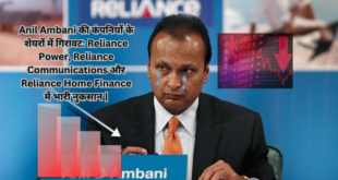 Anil Ambani की कंपनियों के शेयरों में गिरावट: Reliance Power, Reliance Communications और Reliance Home Finance में भारी नुकसान |