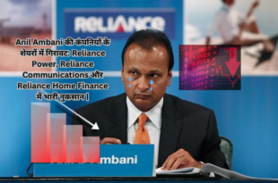 Anil Ambani की कंपनियों के शेयरों में गिरावट: Reliance Power, Reliance Communications और Reliance Home Finance में भारी नुकसान |