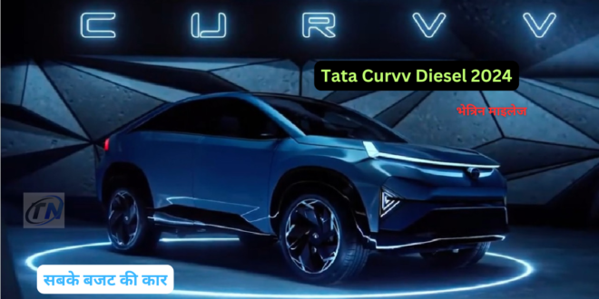 "Tata Curvv Diesel: New SUV variant, complete information about PRICE and features, design, mileage"