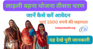 Ladli Bahna Yojana तीसरा चरण: जानें कैसे करें आवेदन और पाएं 1500 रुपये की सहायता |