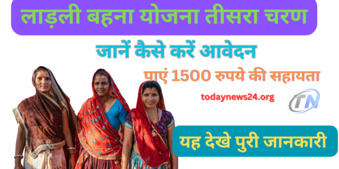 Ladli Bahna Yojana तीसरा चरण: जानें कैसे करें आवेदन और पाएं 1500 रुपये की सहायता |