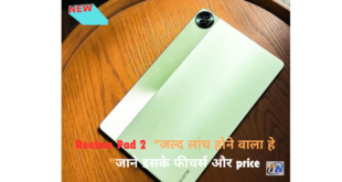 Realme Pad 2 "जल्द लांच होने वाला हे "जाने इसके फीचर्स और price ..