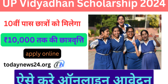 UP Vidyadhan Scholarship 2024: 10वीं पास छात्रों के लिए ₹10,000 की स्कॉलरशिप – अभी करें आवेदन |