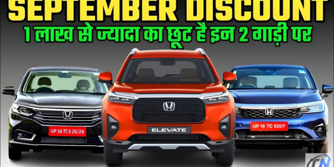 सितंबर 2024 में Honda City, Amaze और Elevate पर बंपर offers का लाभ उठाएं |